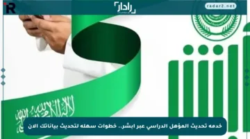 خدمة تحديث المؤهل الدراسي عبر أبشر.. خطوات سهلة لتحديث بياناتك الآن